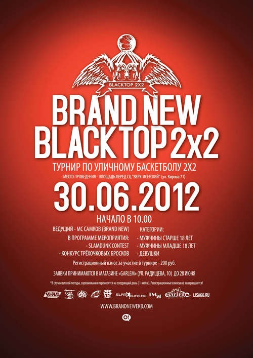 30 июня. Турнир по уличному баскетболу  - «Brand New Blacktop 2x2»