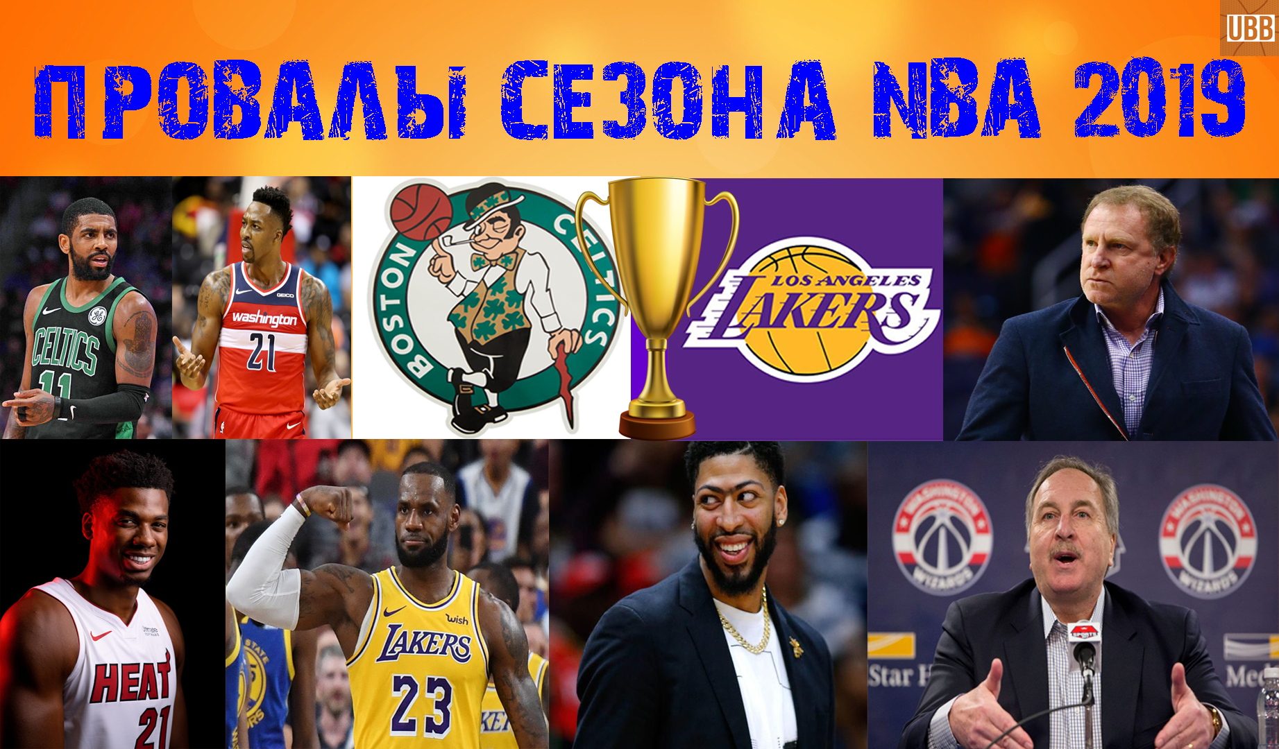 Провалы сезона NBA 2019. Вспоминаем Самые Яркие Фейлы уходящего сезона с юмором.