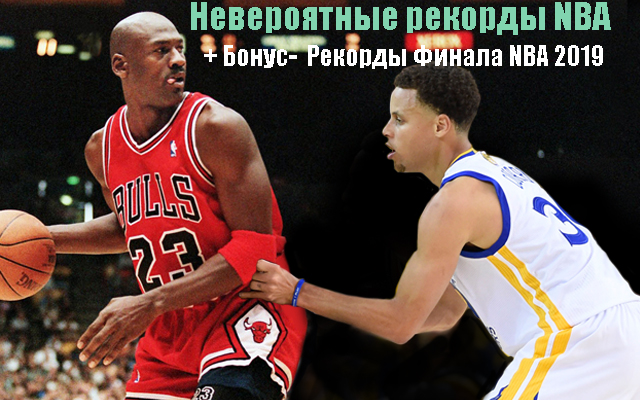 Невероятные рекорды NBA, о которых мало кто помнит (Часть 2) + Бонус- Рекорды Финала NBA 2019
