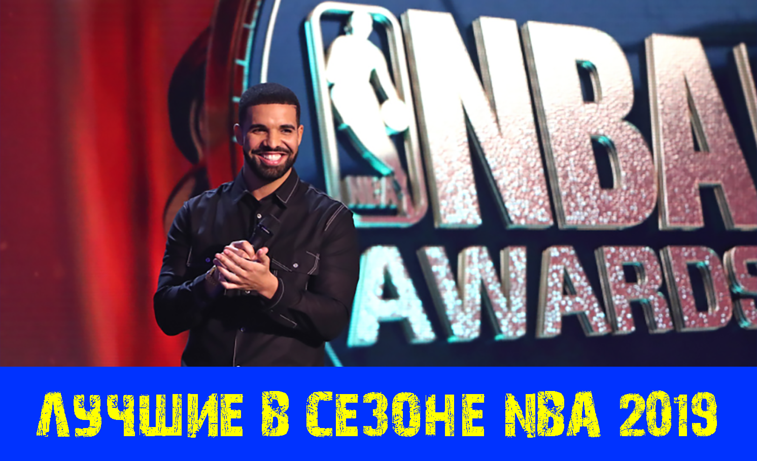 Лучшие в сезоне NBA 2019, Кавай выбрал "Клипперс"