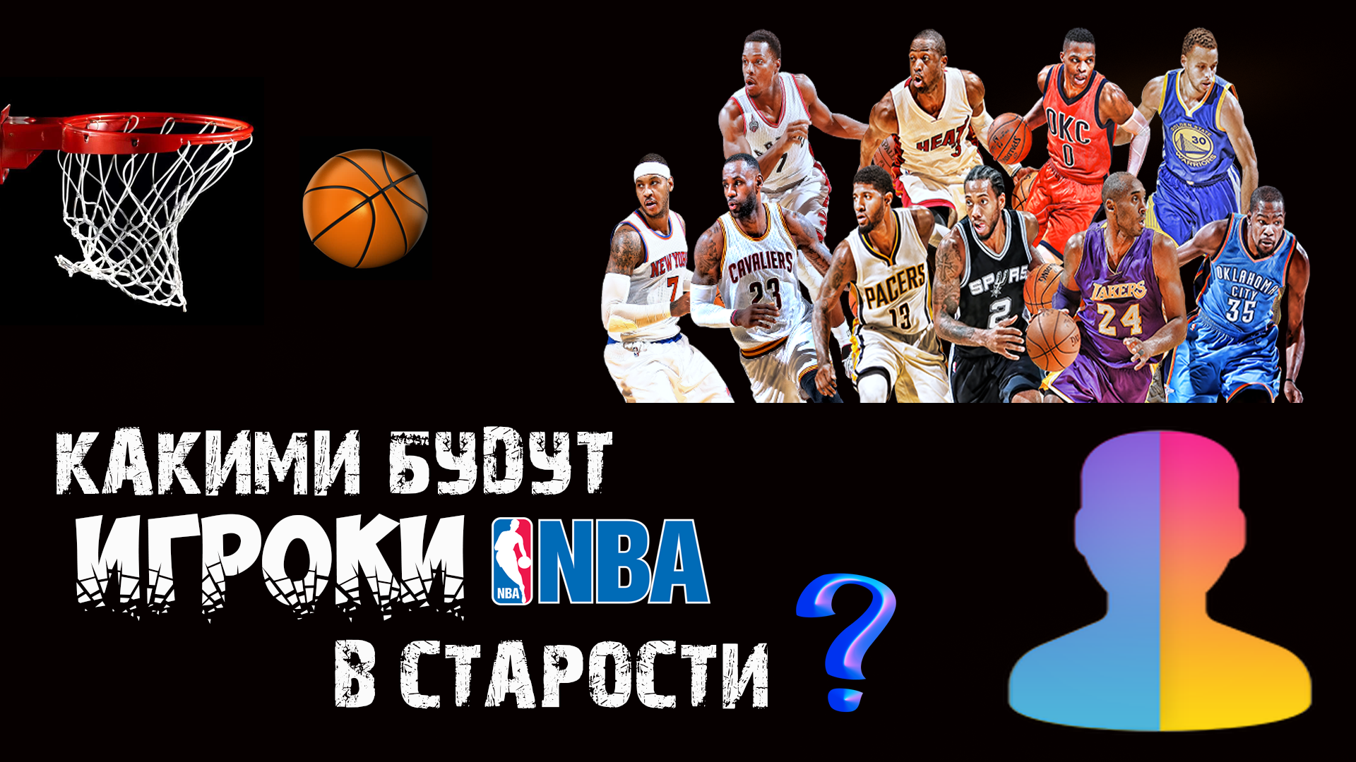 Как будут выглядеть игроки NBA в старости?