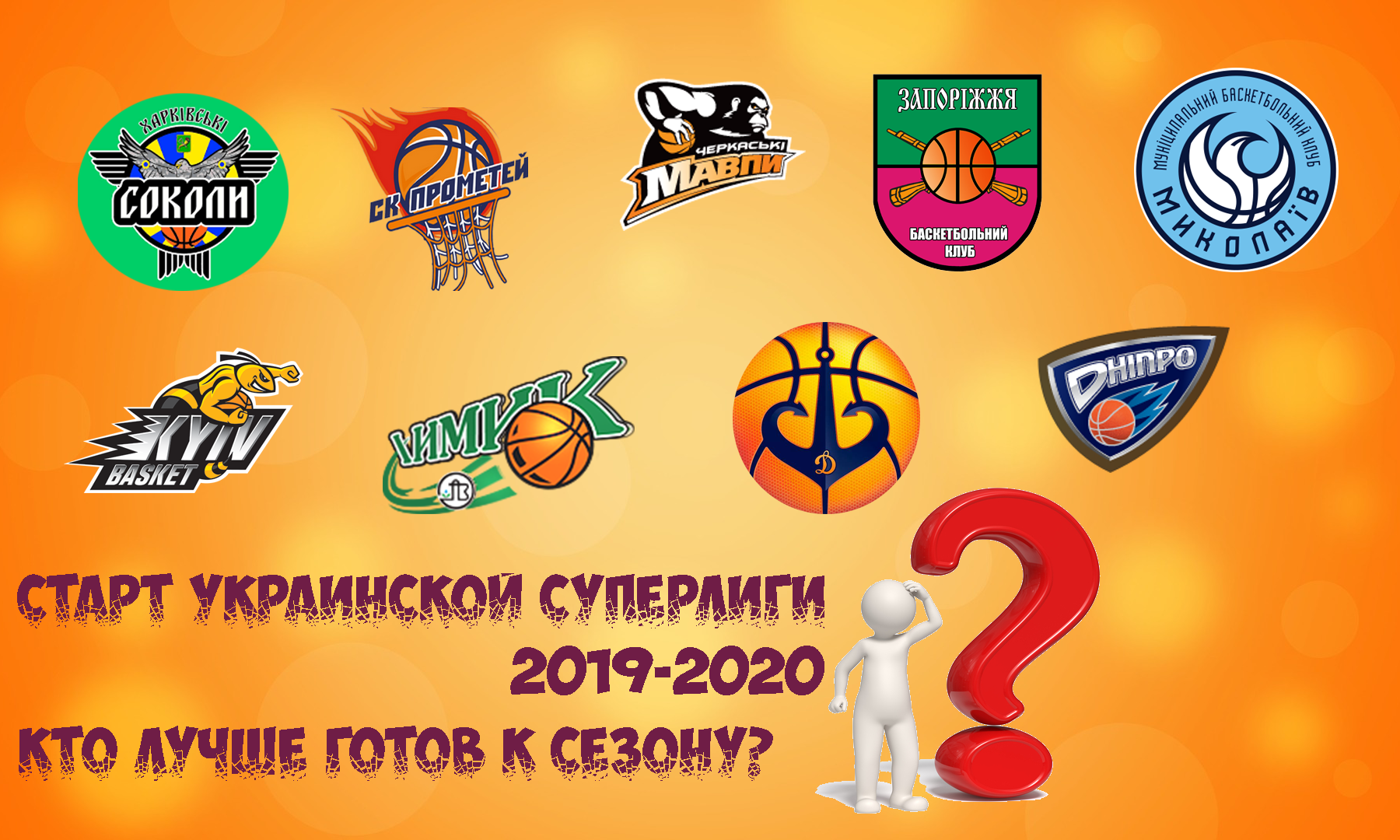 Старт баскетбольного сезона в Украине! Все что нужно знать! За какую команду сыграет сын Коломойского?