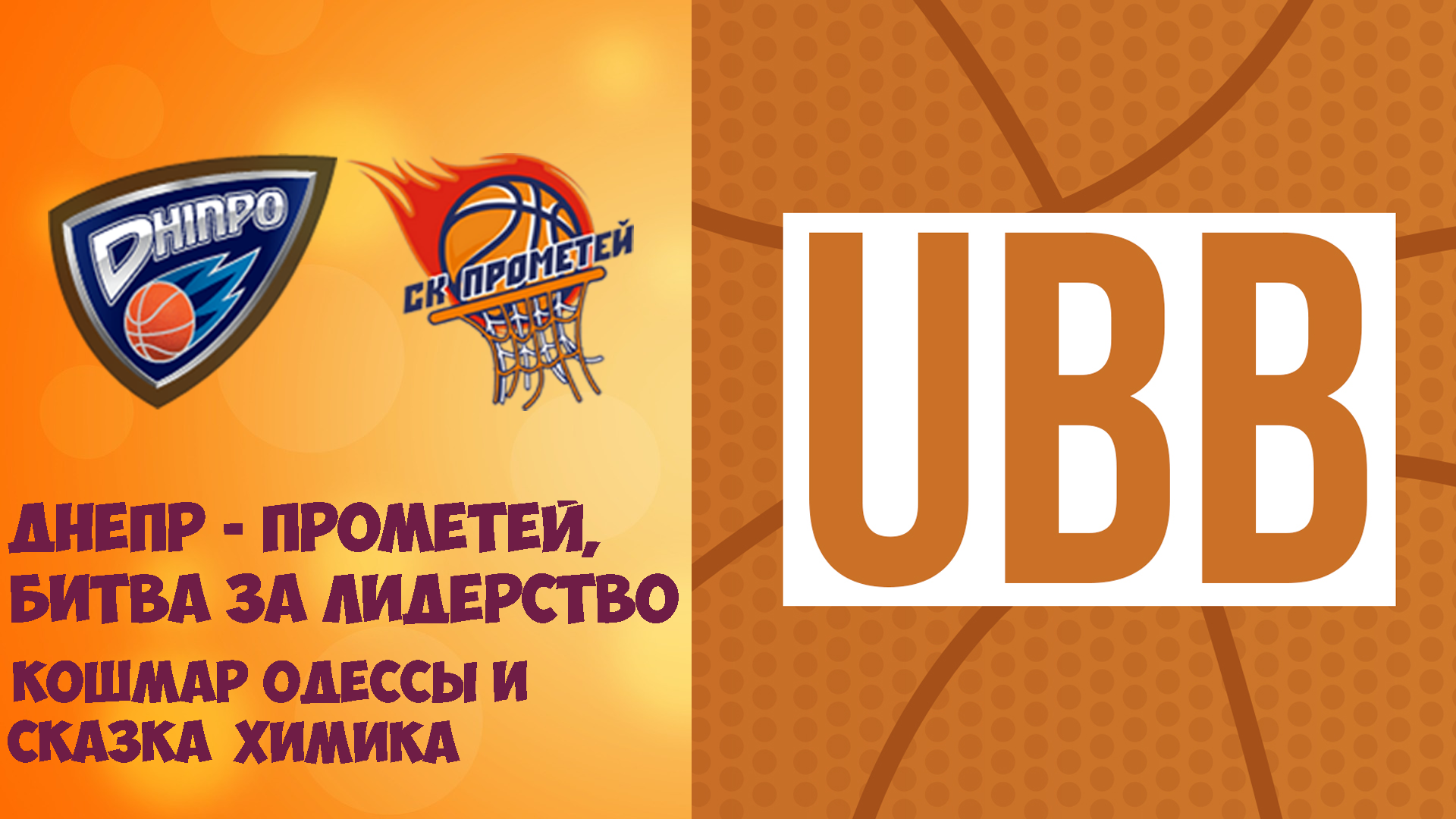 Спецвыпуск! Днепр - Прометей, битва лидеров Суперлиги! Кошмар Одессы и продолжение сказки Химика