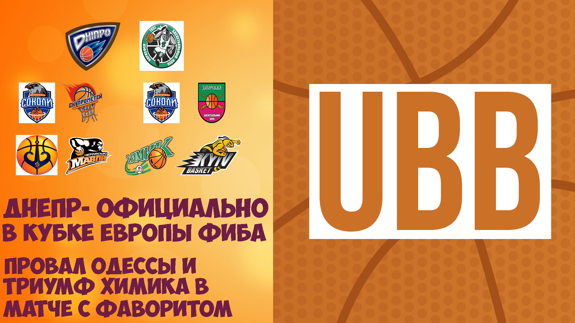 Днепр официально сыграет в Кубке Европы FIBA, провал Одессы и впечатляющая победа Химика