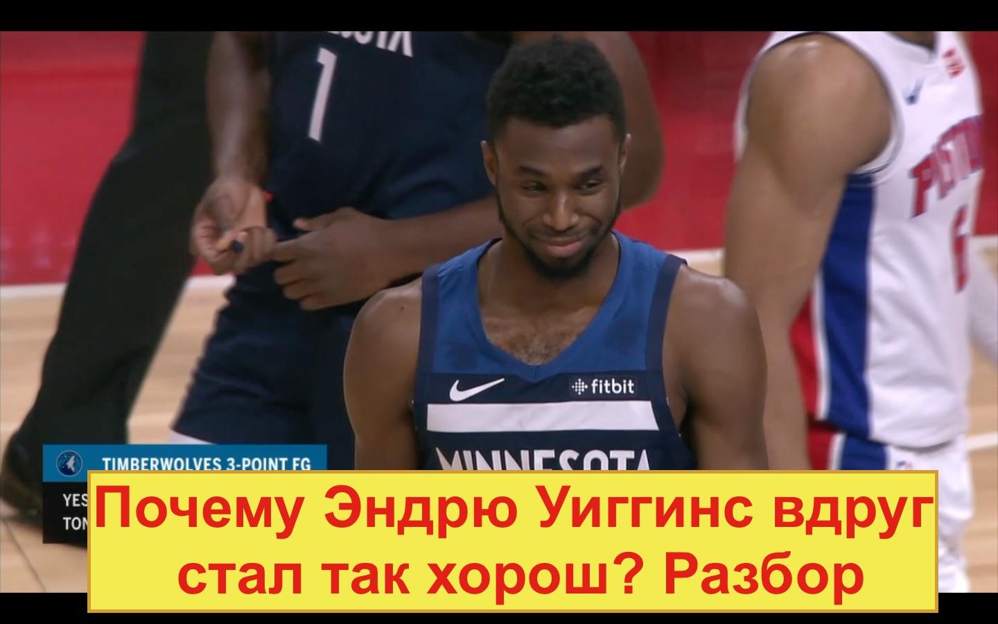 Эндрю Уиггинс вдруг стал полноценной звездой НБА. Почему именно сейчас? Во что играет Миннесота Тимбервулвс.