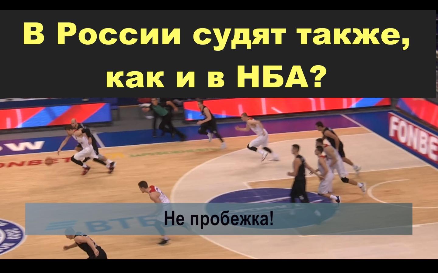 В России судят пробежки как в НБА или это просто такие правила баскетбола?