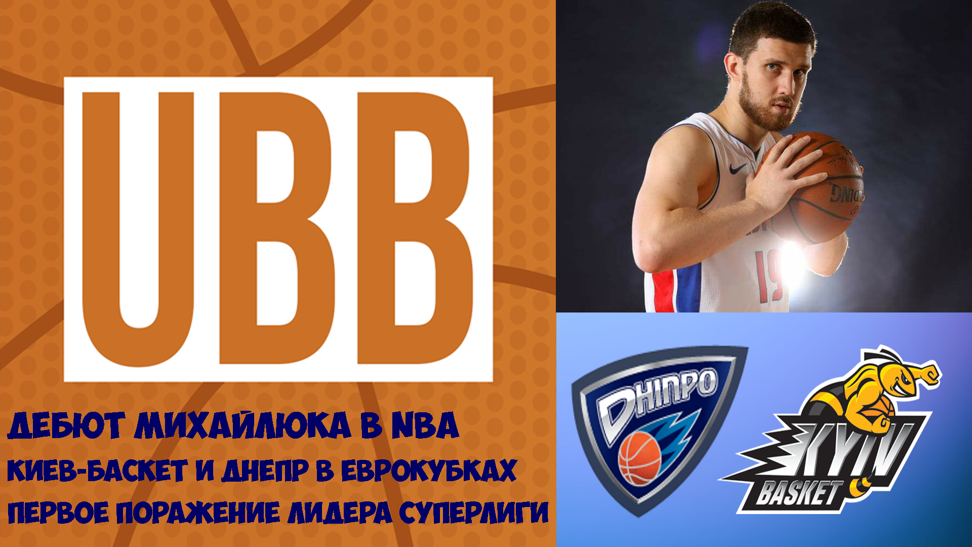 Эффектный первый матч Михайлюка в сезоне NBA, приключения Киев-Баскета и Днепра в Кубке Европы FIBA, первое поражение лидера Суперлиги