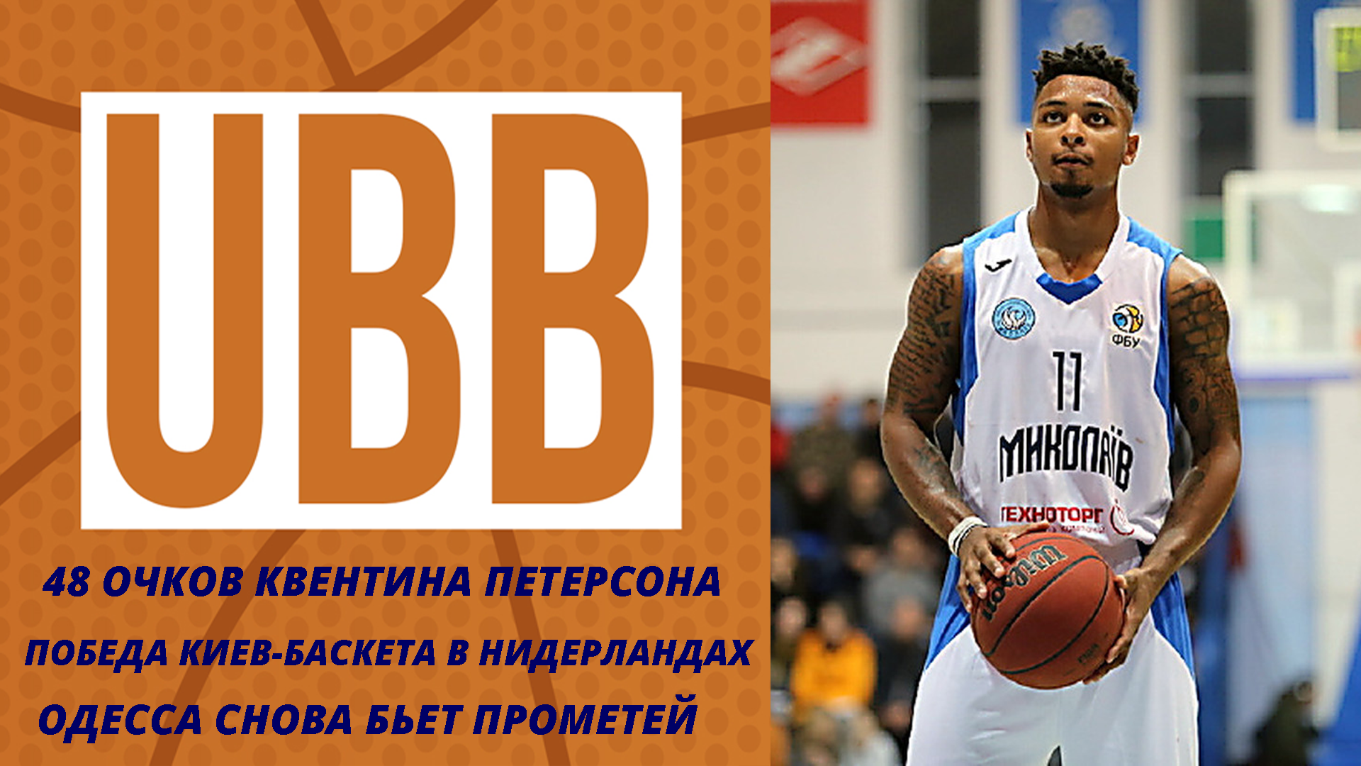 48 очков Квентина Петерсона! Киев-Баскет побеждает в Кубке Европы FIBA, а Одесса снова бьет Прометей