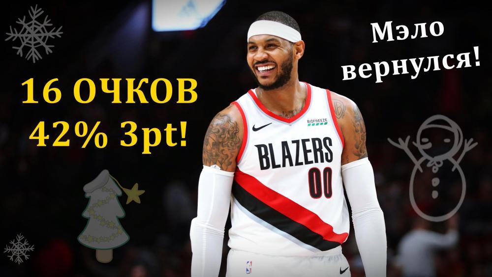 КАРМЕЛО ЭНТОНИ СНОВА В ДЕЛЕ! ПОЛНОЦЕННЫЙ КАМБЭК ИЛИ ПОРА ЗАВЕРШАТЬ?