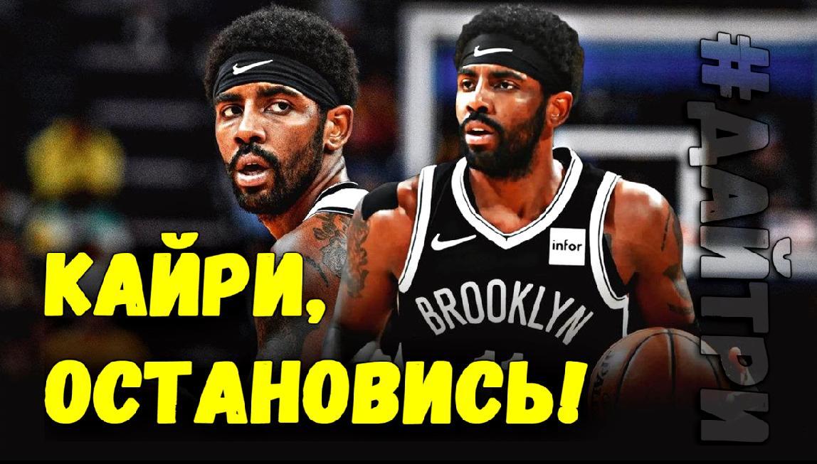 С Кайри Ирвингом все-таки что-то не так?!