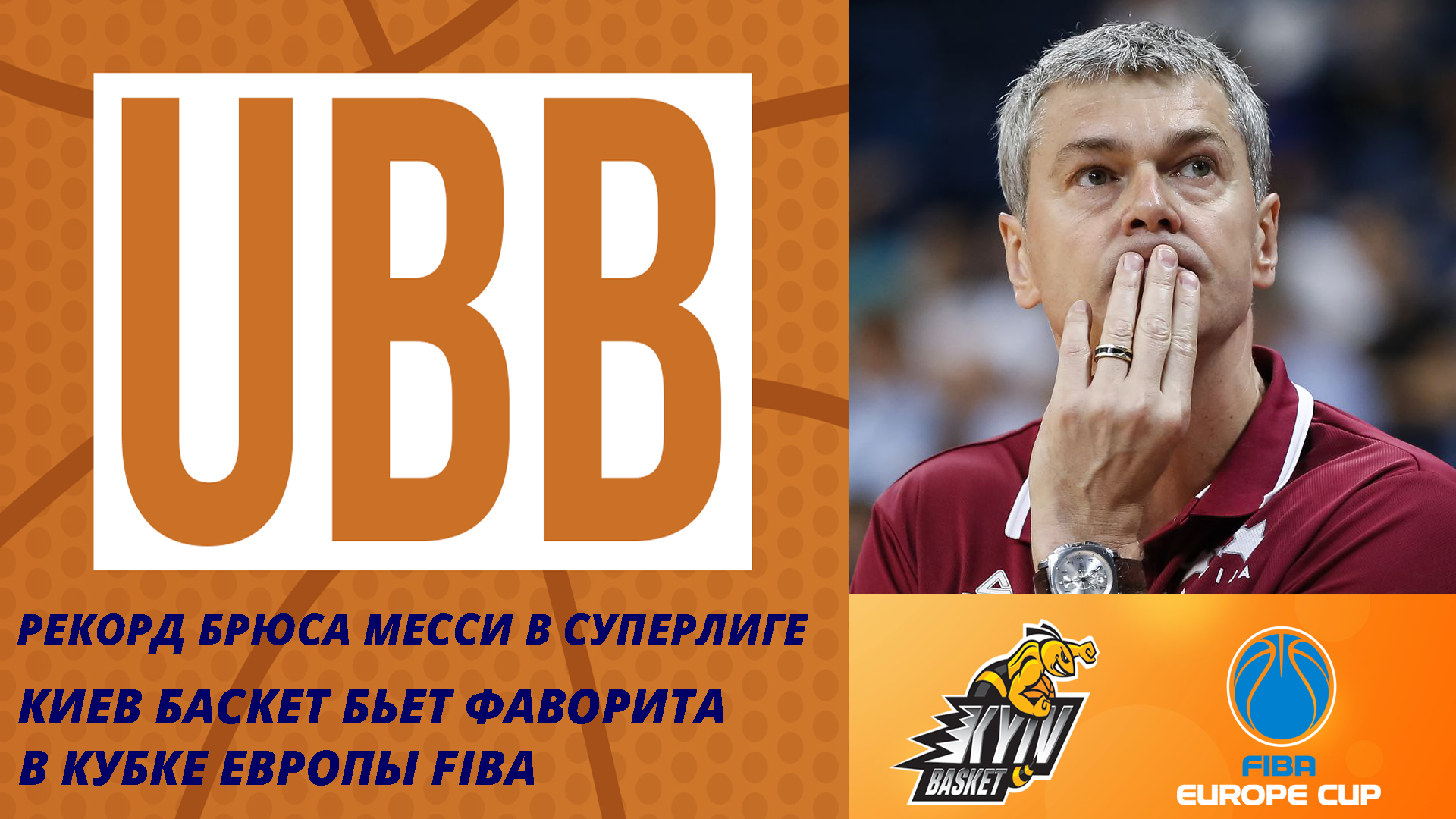 Сенсация Киев-Баскета на евроарене! Брюс Месси устанавливает новый рекорд Суперлиги!