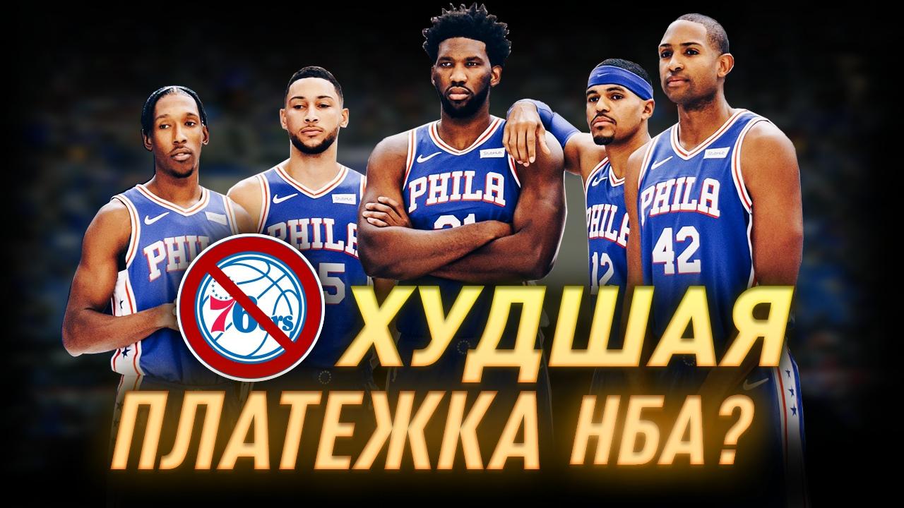СКОЛЬКО ЗАРАБАТЫВАЮТ ИГРОКИ НБА? | ФИЛАДЕЛЬФИЯ