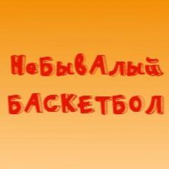 НеБывАльцев