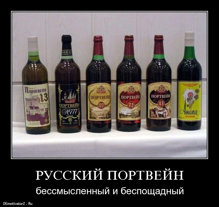 russkij-portvejn_8447_demotivatorz_ru.jpg.70d56b30b16e8052b36cf080946d2b68.jpg