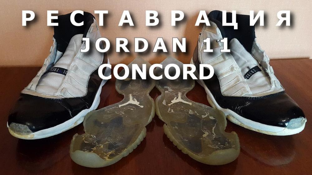 Реставрация кроссовок Air Jordan 11 Concord OG — копия.jpeg
