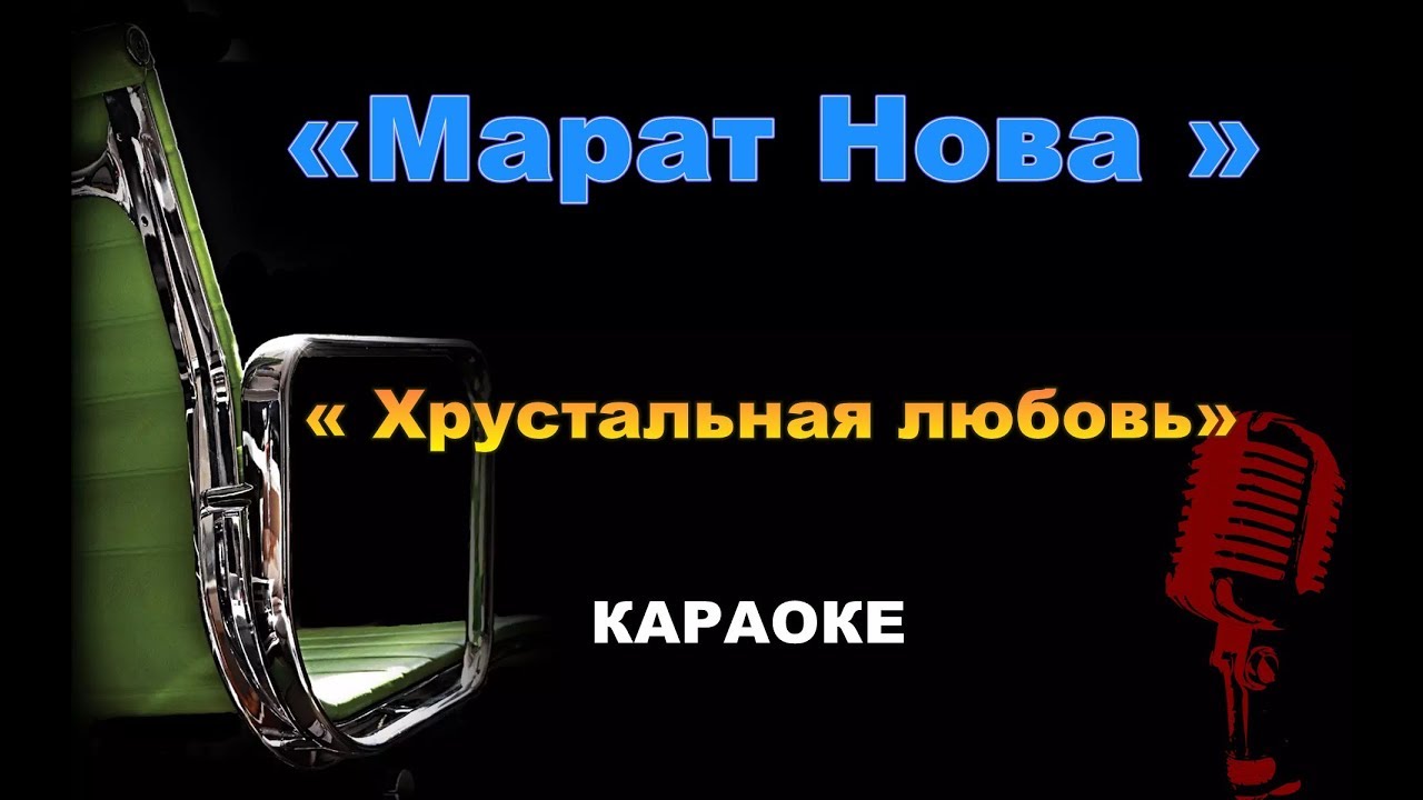 Эхо любви караоке. Марат Нова – хрустальная любовь. Домик окнами в сад караоке. Караоке братья Радченко. Караоке брат