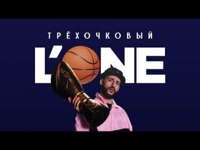 Подробнее о "L'ONE - Трёхочковый"