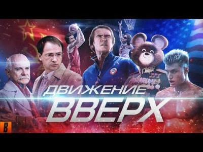 Подробнее о "Движение Вверх (Обзор BadComedian)"