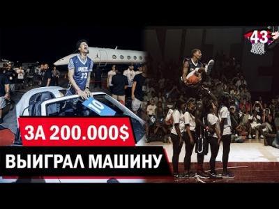 Подробнее о "Выиграл МАШИНУ На Данк Контесте | Smoove"