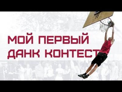 Подробнее о "Первый Данк Контест Смува в 15 лет | Smoove x Slamdunk.ru"