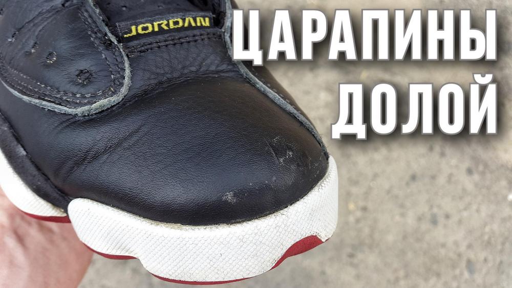 Как убрать царапины на кроссовках.jpeg