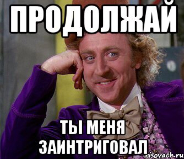 Продолжай про. Продолжай я заинтересован. Продолжай Мем. Продолжай я заинтригован. Заинтересован Мем