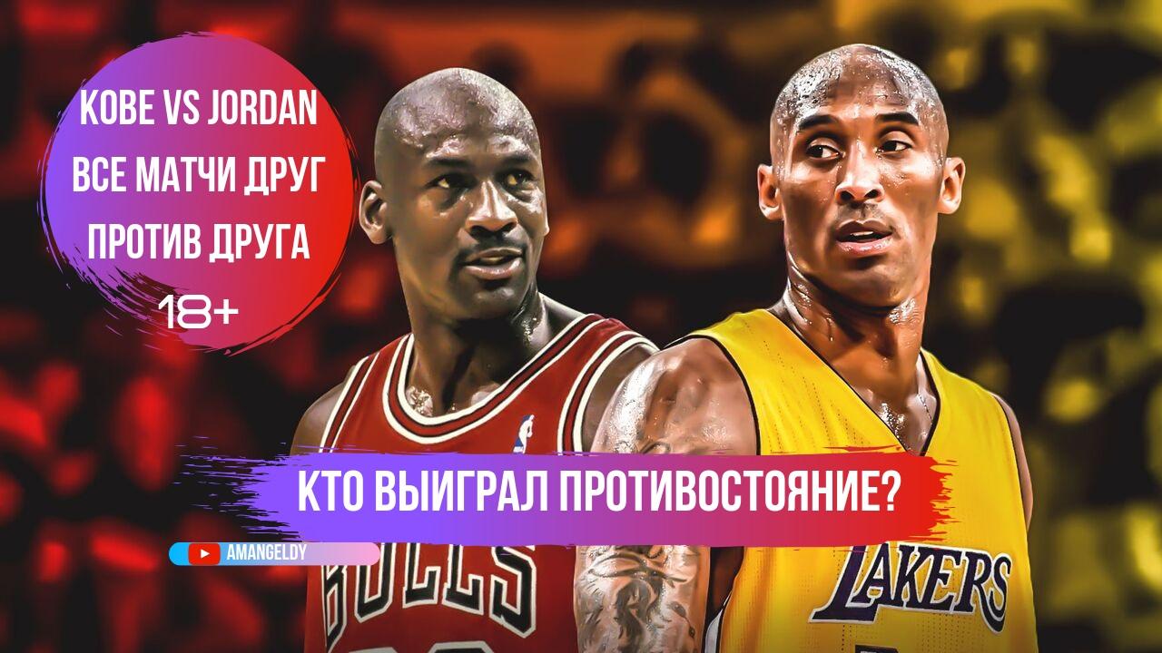 Кобе Брайант vs Майкл Джордан