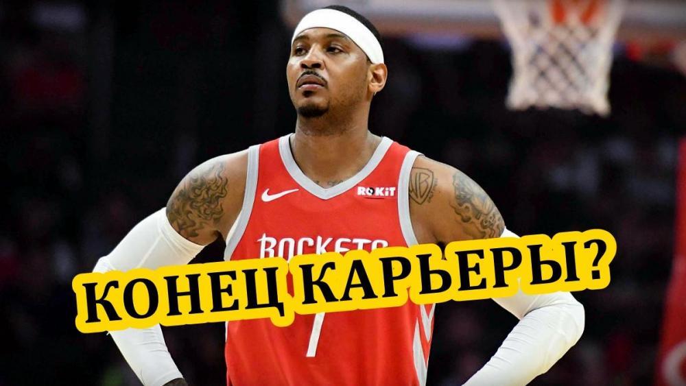 ПОЧЕМУ НИКТО НЕ ПОДПИСЫВАЕТ КАРМЕЛО ЭНТОНИ??!!