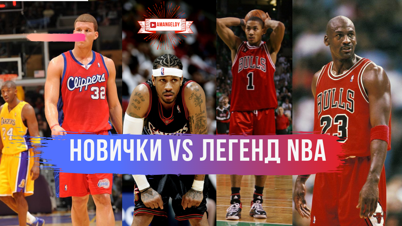 Новички vs Легенд NBA / Айверсон, Джордан, Роуз и другие