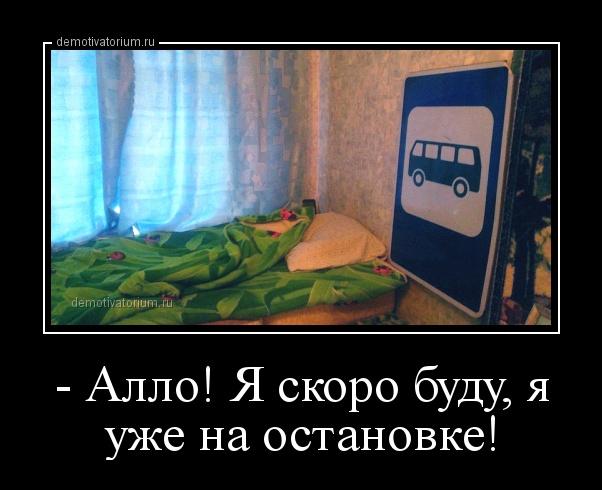 demotivatorium_ru__allo_ja_skoro_budu_ja_uje_na_ostanovke_163299.jpg