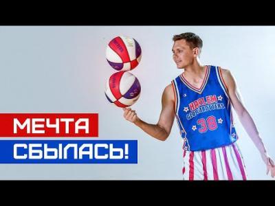 Подробнее о "Smoove попал в Harlem Globetrotters! Как это ему удалось?"