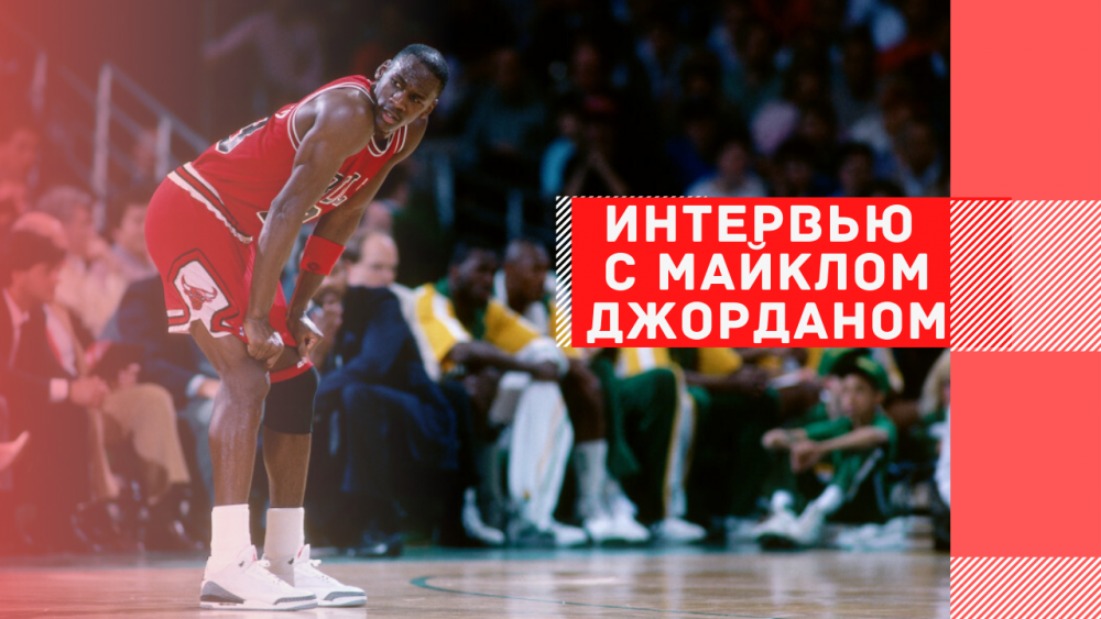 Интервью с Майклом Джорданом в 1987 году