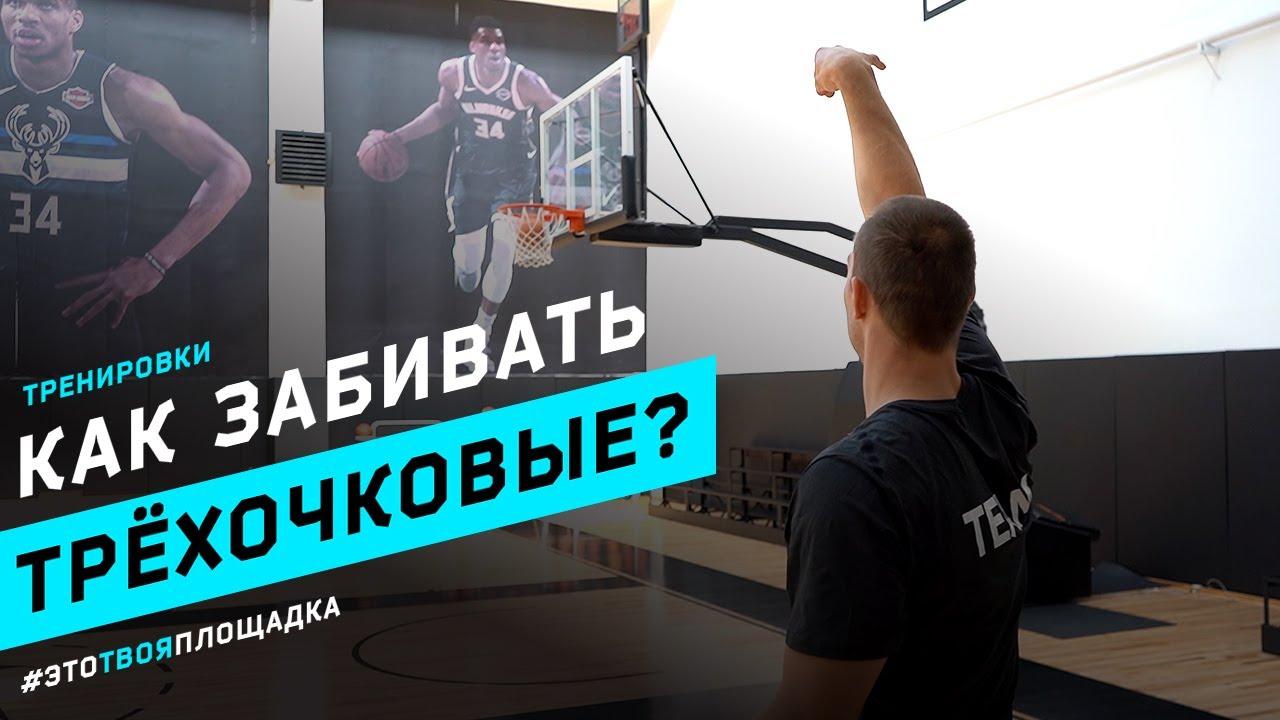 Как забить трехочковый.