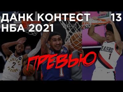 Подробнее о "Данк Контест НБА 2021. Превью | Smoove"