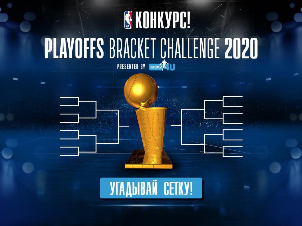 Плейофф 2020 не угадал никто! Результаты Playoffs Bracket Challenge 2020 от Kicks4u.ru