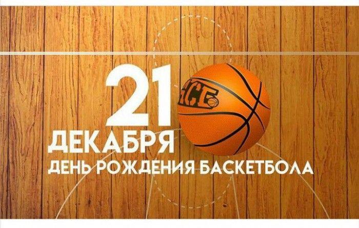 mir-sporta-prazdnuet-den-rozhdeniya-basketbola-21-dekabrya-3.jpg.07aeb74e3caf09ec66a0b1a51c105970.jpg