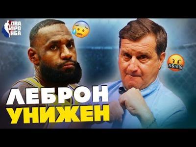 Подробнее о "Отар Кушанашвили про Леброна, Джордана, продажность в НБА"