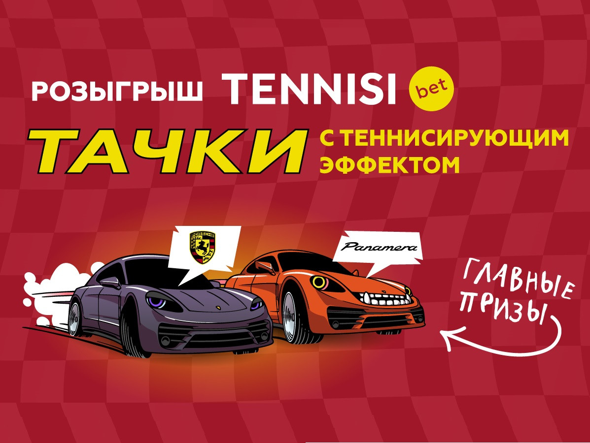 TENNISI.bet разыгрывают два Porsche Panamera и другие крутые призы