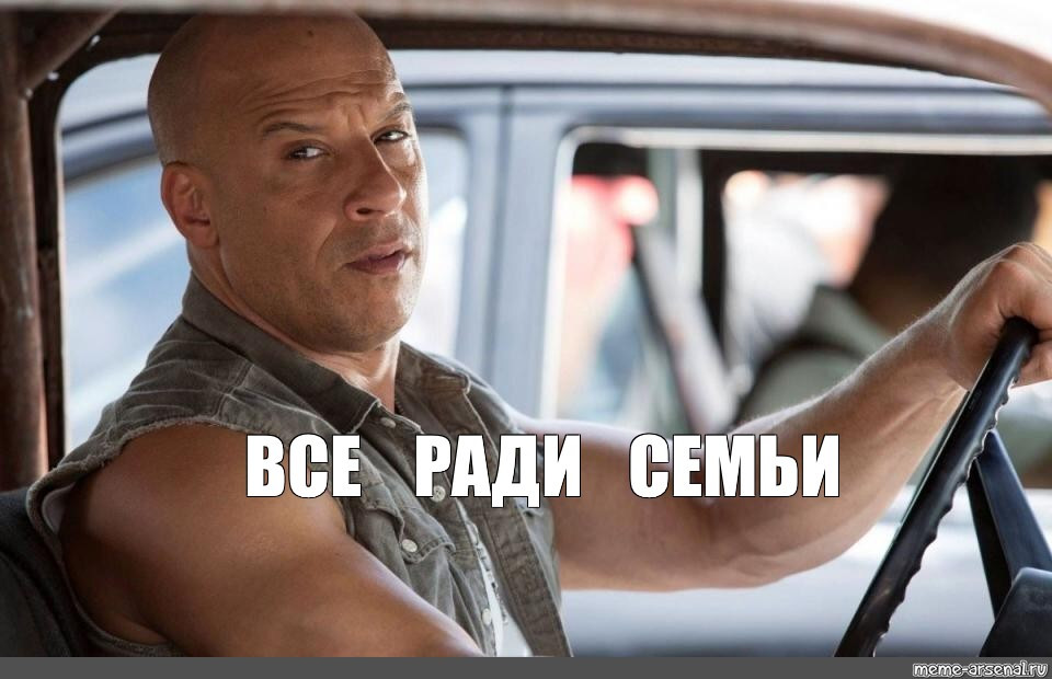 Вин дизель семья Форсаж