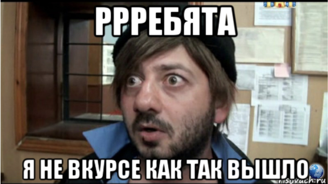 Как то так. Я не в курсе ребят. Ребята я не в курсе Бородач. Я не в курсе. Я не вкурсе ребят.