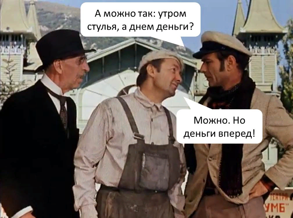 Утром деньги вечером стулья. Утром деньги. 12 Стульев утром деньги. Но деньги вперед 12 стульев.