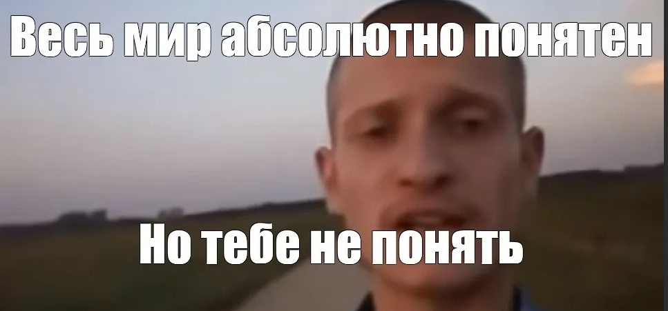 Так что он абсолютно не. Идущий к реке. идущий к реке философ. идущий к реке мем. мир абсолютно понятен но тебе не понять.