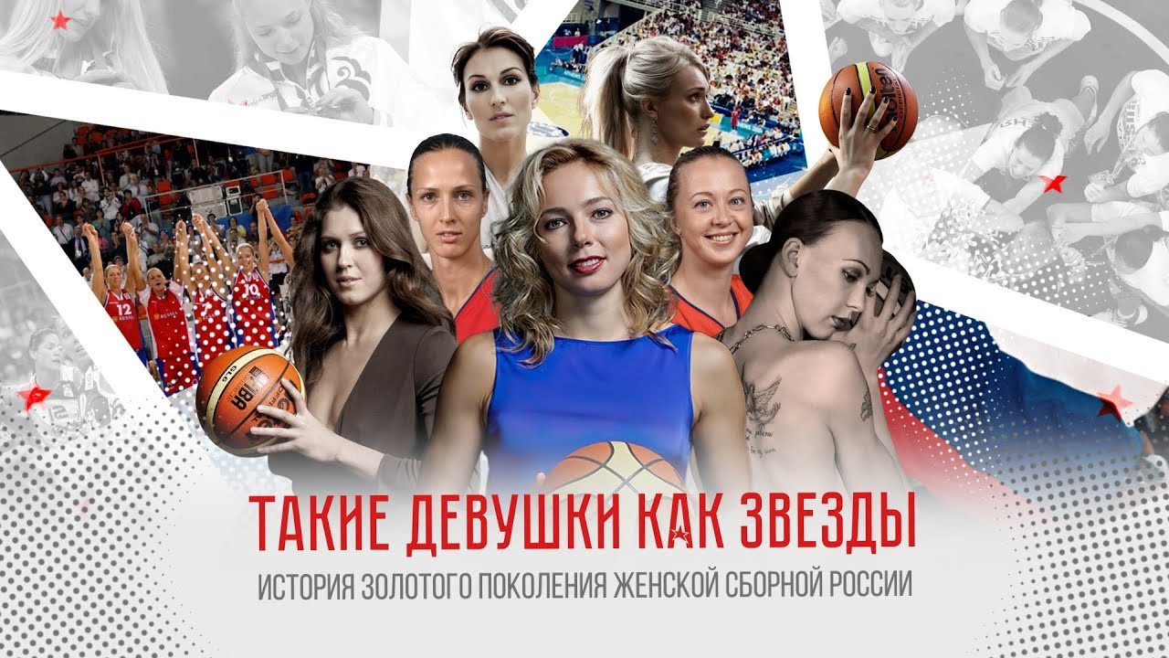 Вышел фильм «Такие девушки как звезды» о женской сборной России 2000-х ...