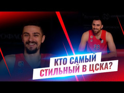 Подробнее о "Игроки ЦСКА ответили на забавные вопросы и выяснили, кто является MVP раздевалки"