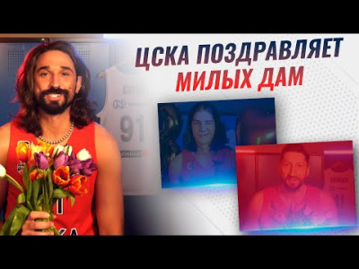 Подробнее о "Игроки ЦСКА поздравили женщин с 8 марта"