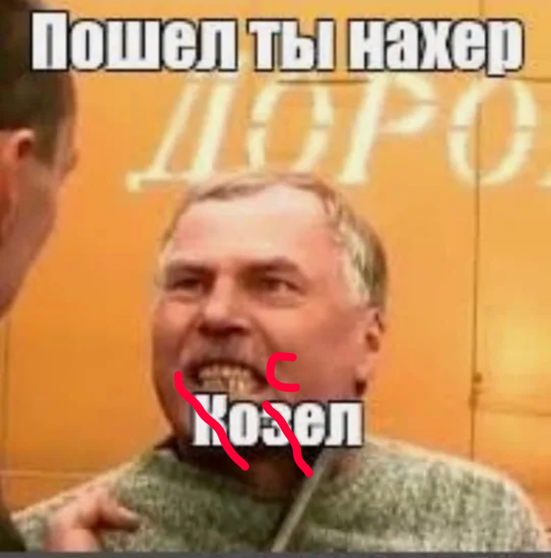 Песня ну я пошел. Пошел нахер козел. Пошел нахер. Пошел ты нахер. Пошел ты нахер козел Мем.