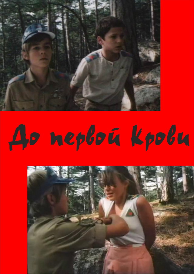 До первого
