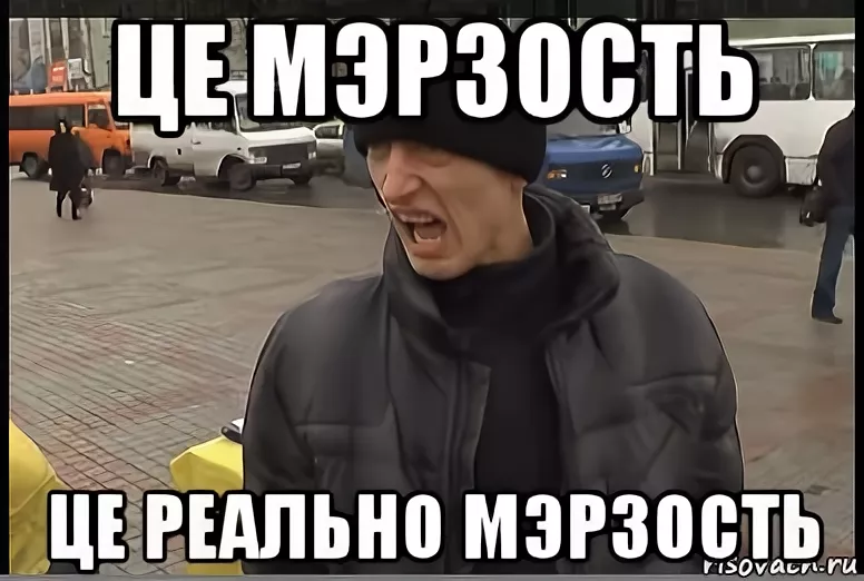 Фу мерзость мем