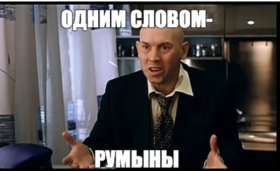 Слащавый какой то одним словом румын. Одним словом румын. Нет Киркоров мне не Нравится слащавый он какой то одним словом румын. Одно слово румын Мем. Слащавый он какой-то одним словом румын