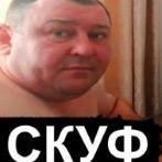 СКУФ